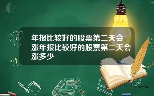 年报比较好的股票第二天会涨年报比较好的股票第二天会涨多少