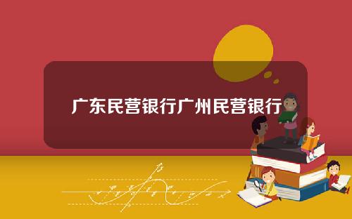 广东民营银行广州民营银行