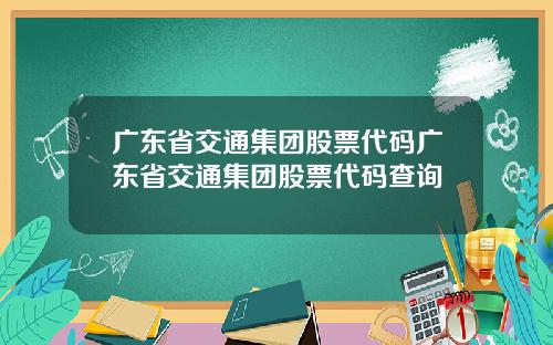 广东省交通集团股票代码广东省交通集团股票代码查询