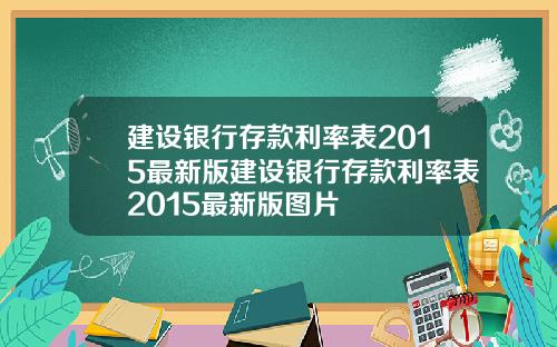 建设银行存款利率表2015最新版建设银行存款利率表2015最新版图片