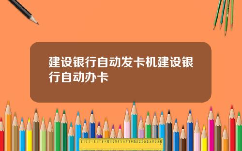 建设银行自动发卡机建设银行自动办卡