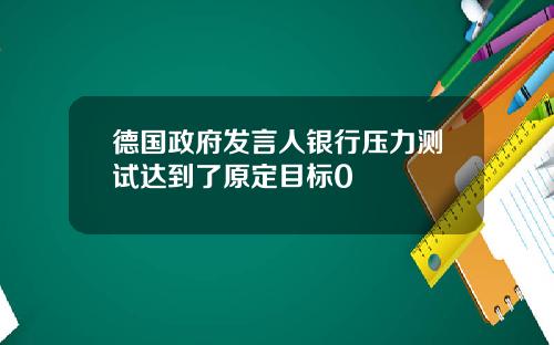 德国政府发言人银行压力测试达到了原定目标0