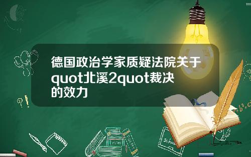 德国政治学家质疑法院关于quot北溪2quot裁决的效力