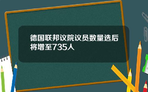 德国联邦议院议员数量选后将增至735人