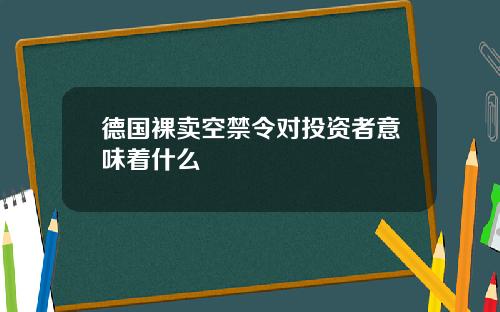 德国裸卖空禁令对投资者意味着什么