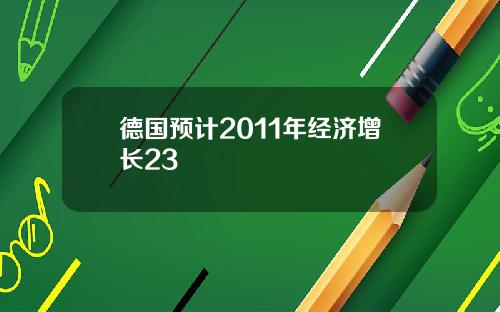 德国预计2011年经济增长23