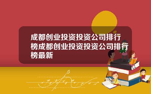 成都创业投资投资公司排行榜成都创业投资投资公司排行榜最新