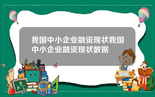 我国中小企业融资现状我国中小企业融资现状数据