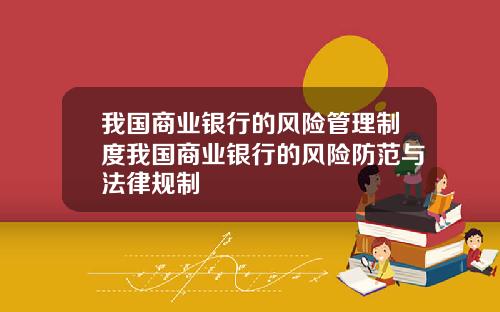 我国商业银行的风险管理制度我国商业银行的风险防范与法律规制