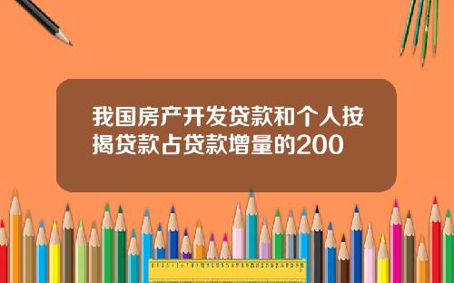 我国房产开发贷款和个人按揭贷款占贷款增量的200
