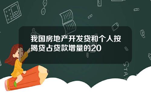 我国房地产开发贷和个人按揭贷占贷款增量的20