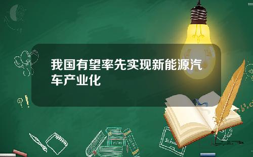 我国有望率先实现新能源汽车产业化