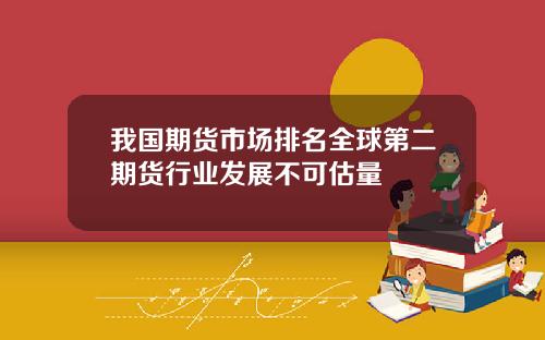 我国期货市场排名全球第二期货行业发展不可估量