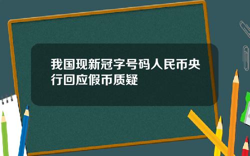 我国现新冠字号码人民币央行回应假币质疑