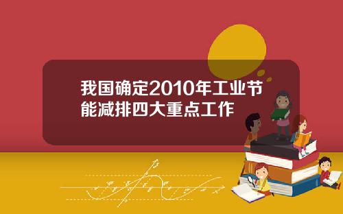 我国确定2010年工业节能减排四大重点工作