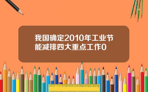 我国确定2010年工业节能减排四大重点工作0