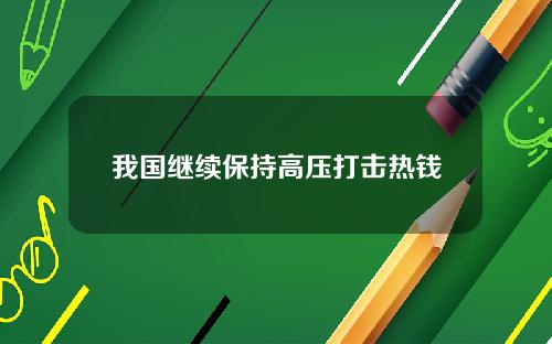 我国继续保持高压打击热钱