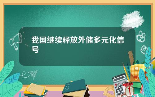 我国继续释放外储多元化信号