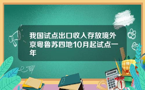 我国试点出口收入存放境外京粤鲁苏四地10月起试点一年