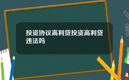 投资协议高利贷投资高利贷违法吗
