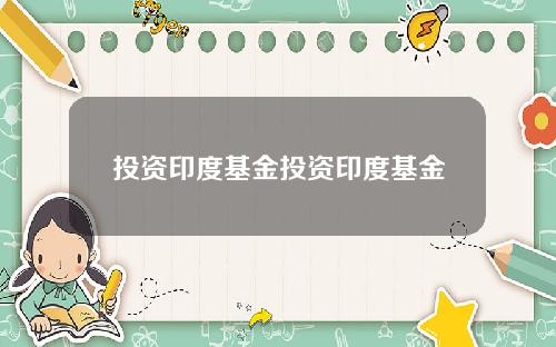 投资印度基金投资印度基金