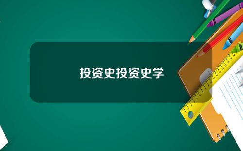 投资史投资史学