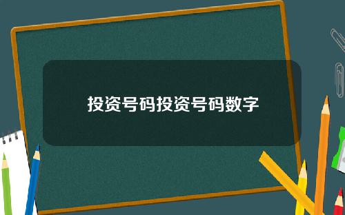 投资号码投资号码数字