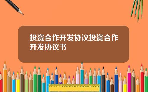 投资合作开发协议投资合作开发协议书