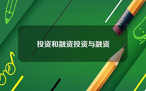 投资和融资投资与融资