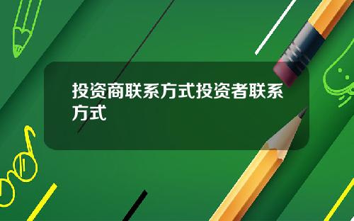 投资商联系方式投资者联系方式