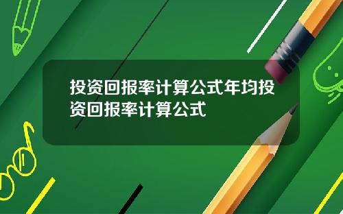 投资回报率计算公式年均投资回报率计算公式