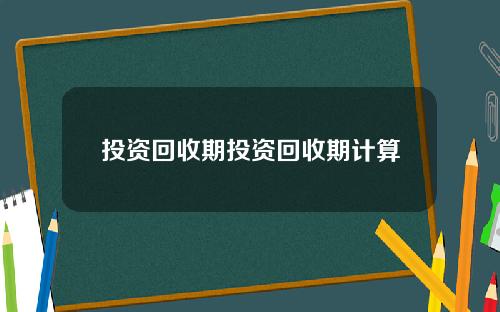 投资回收期投资回收期计算