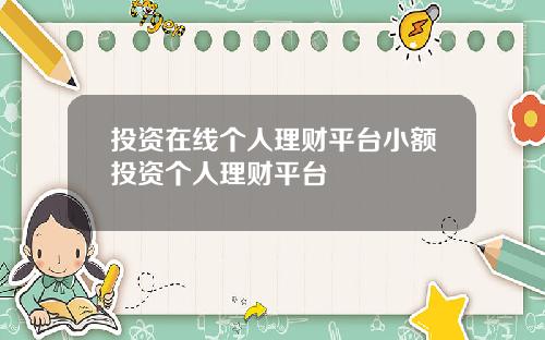 投资在线个人理财平台小额投资个人理财平台
