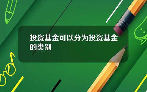 投资基金可以分为投资基金的类别