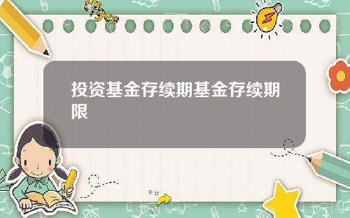 投资基金存续期基金存续期限