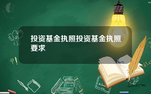 投资基金执照投资基金执照要求