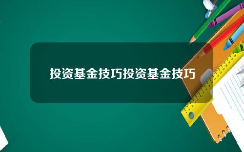 投资基金技巧投资基金技巧