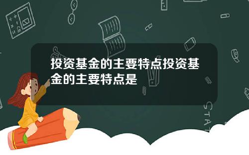 投资基金的主要特点投资基金的主要特点是