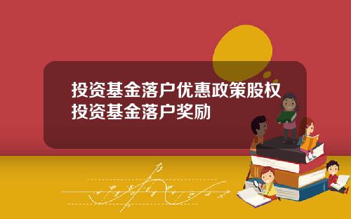 投资基金落户优惠政策股权投资基金落户奖励