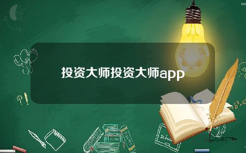 投资大师投资大师app