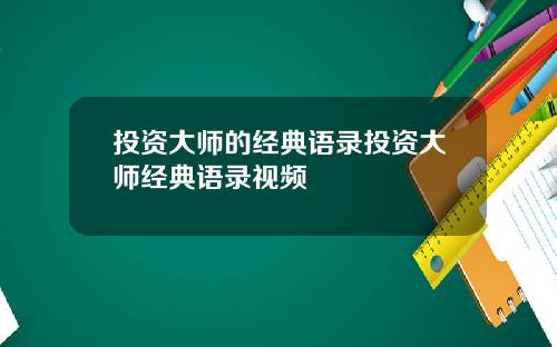 投资大师的经典语录投资大师经典语录视频