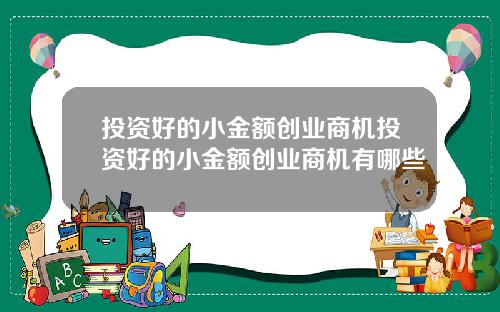 投资好的小金额创业商机投资好的小金额创业商机有哪些