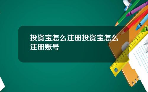 投资宝怎么注册投资宝怎么注册账号