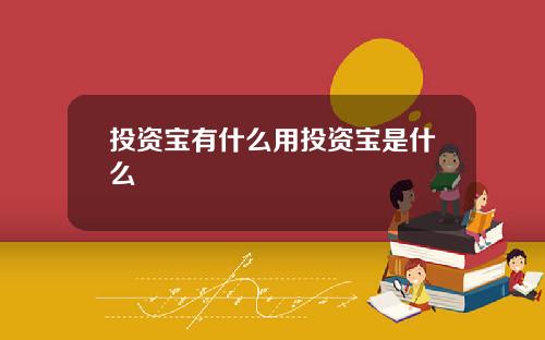 投资宝有什么用投资宝是什么