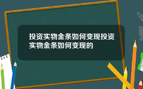 投资实物金条如何变现投资实物金条如何变现的