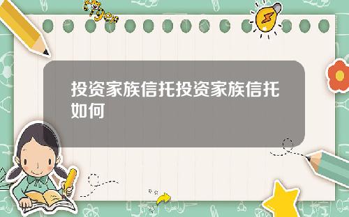 投资家族信托投资家族信托如何