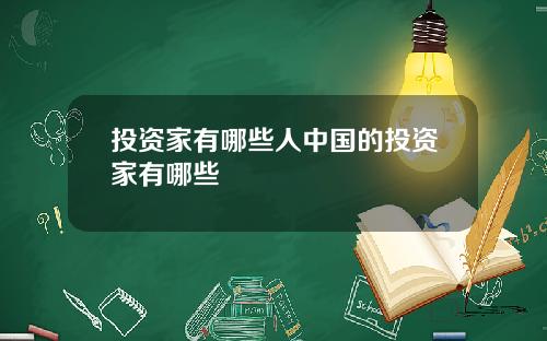 投资家有哪些人中国的投资家有哪些