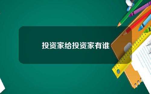 投资家给投资家有谁
