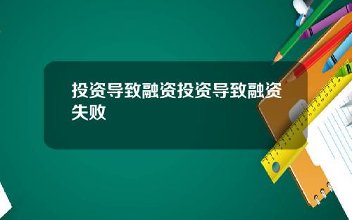 投资导致融资投资导致融资失败