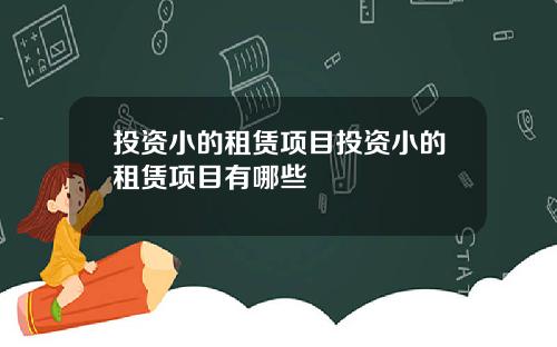 投资小的租赁项目投资小的租赁项目有哪些